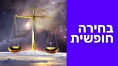 בחירה חופשית