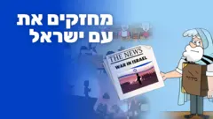 מחזקים את עם ישראל