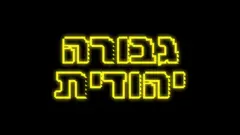 גבורה יהודית