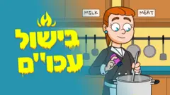בישול עכו"ם