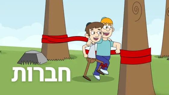 חֲבֵרוּת