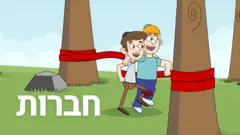 חֲבֵרוּת