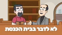 לא לדבר בבית הכנסת