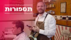 תספורות
