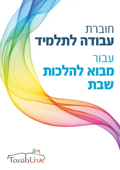 shabbos law workbook hebrew