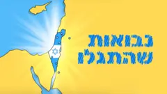 נבואות שהתגלו