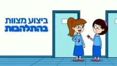 ביצוע מצוות בהתלהבות