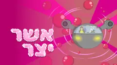 אשר יצר