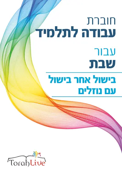 Cooking liquid workbook hebrew
