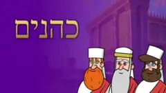 כהנים