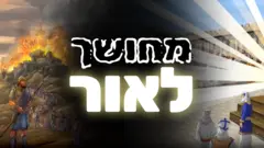 מחושך לאור