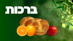 ברכות
