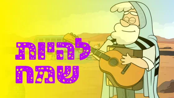 להיות שמח