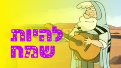 להיות שמח