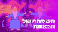 השמחה של המצוות