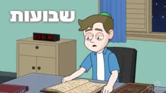 שבועות