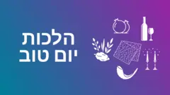 הלכות יום טוב