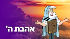 אהבת ה' 