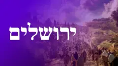 ירושלים