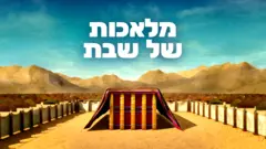 מלאכות של שבת