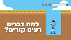 למה דברים רעים קורים?