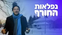 נפלאות החורף