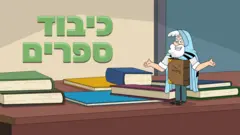 כיבוד ספרים
