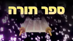 ספר תורה