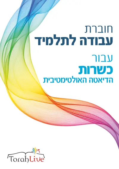 Kashrus workbook hebrew