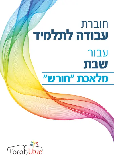 Plowing workbook hebrew