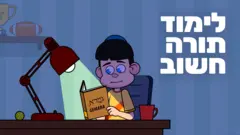 לימוד תורה חשוב