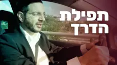 תפילת הדרך
