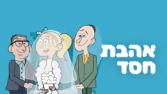 אהבת חסד