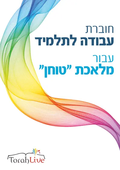 Grinding workbook hebrew