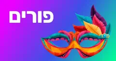 פורים