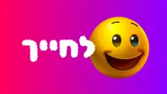לחייך