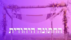 החתונה היהודית