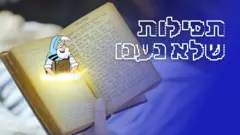 תפילות שלא נענו