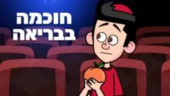 חוכמה בבריאה
