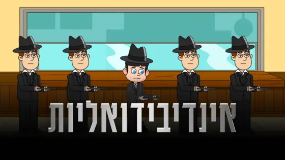 אִינְדִיבִידוּאָלִיוּת