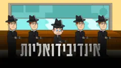 אִינְדִיבִידוּאָלִיוּת
