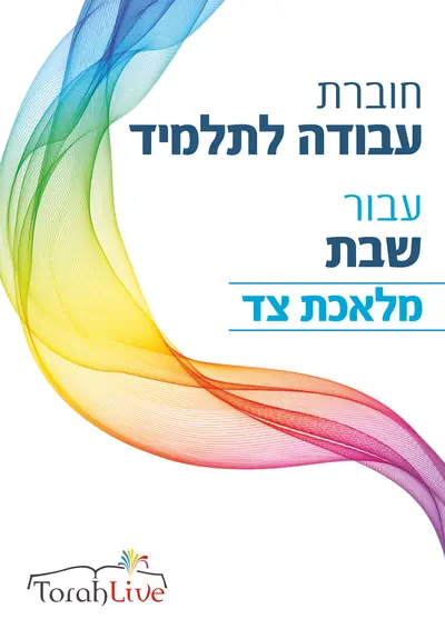 Trapping workbook hebrew