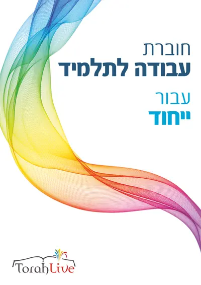 Yichud workbook hebrew