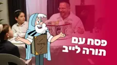 פסח עם תורה לייב!