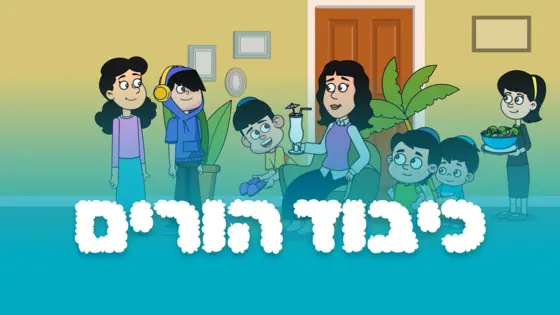 כיבוד הורים