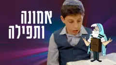 אמונה ותפילה