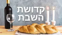קדושת השבת