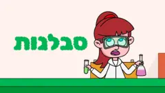 סבלנות