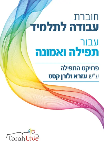 Tefila emunah workbook hebrew