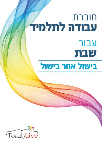 Cooking after cooking workbook hebrew
